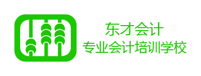 東才會計(jì)培訓(xùn)學(xué)校